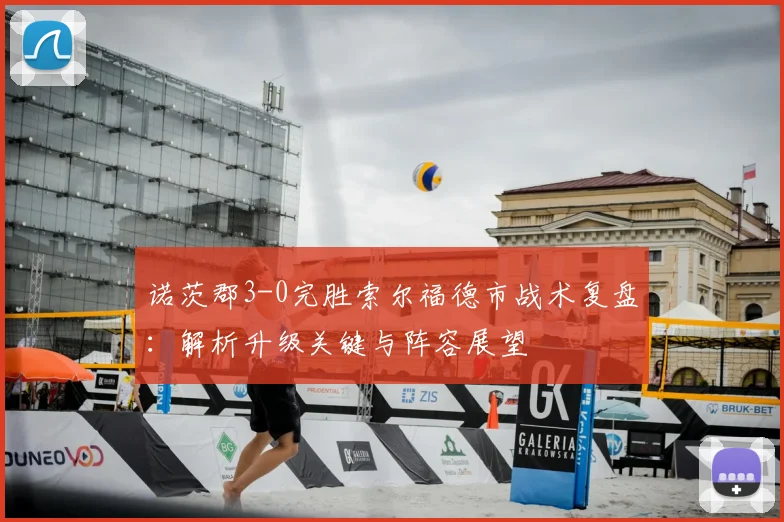 诺茨郡3-0完胜索尔福德市战术复盘:解析升级关键与阵容展望