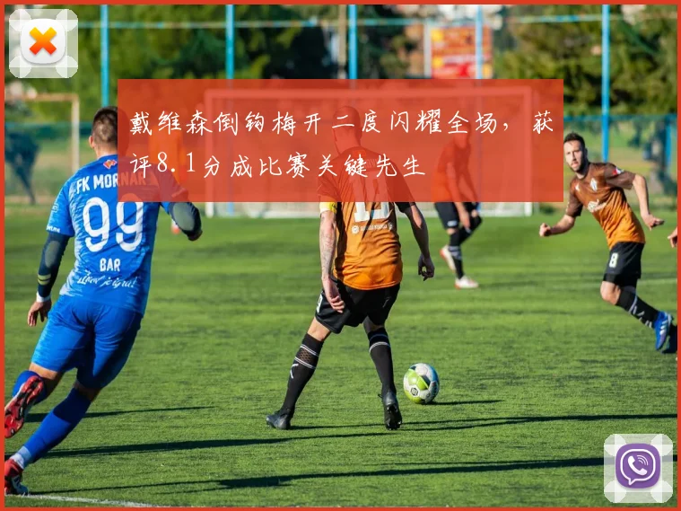 戴维森倒钩梅开二度闪耀全场,获评8.1分成比赛关键先生